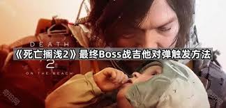 死亡搁浅2最终BOSS战视频