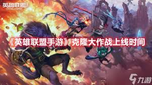 LOL克隆大作战上线时间是什么时候
