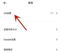 夸克浏览器如何修改UA设置