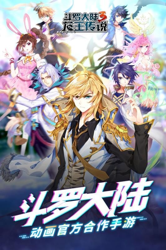 斗罗3之龙王传说