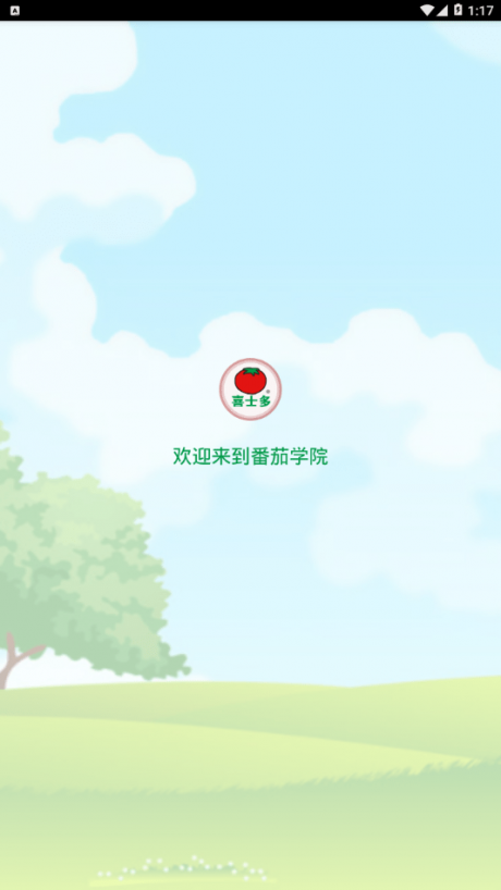 番茄学院2