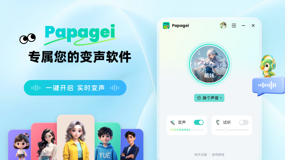 Papagei变声器1