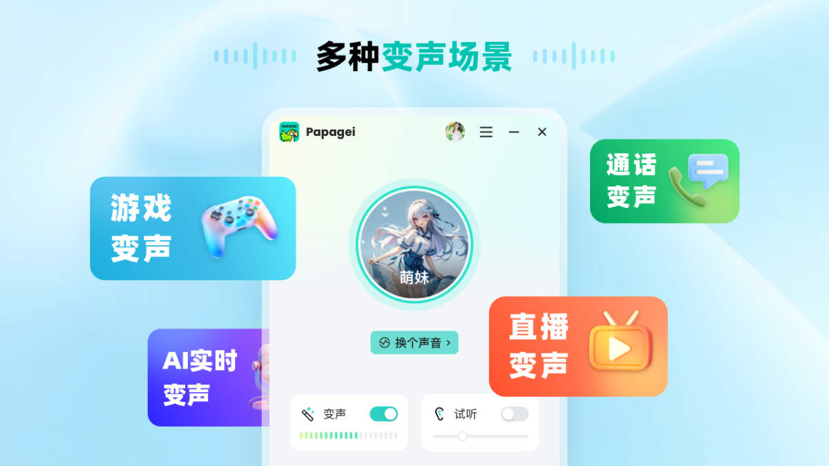 Papagei变声器2