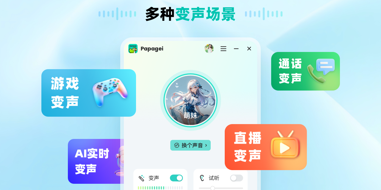 Papagei变声器3