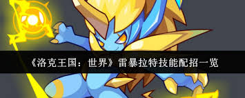 洛克王国世界雷暴拉特如何配招