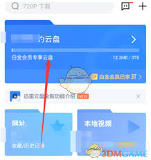 迅雷网盘音乐如何存到本地