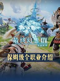 最终幻想14水晶世界各职业有什么特点