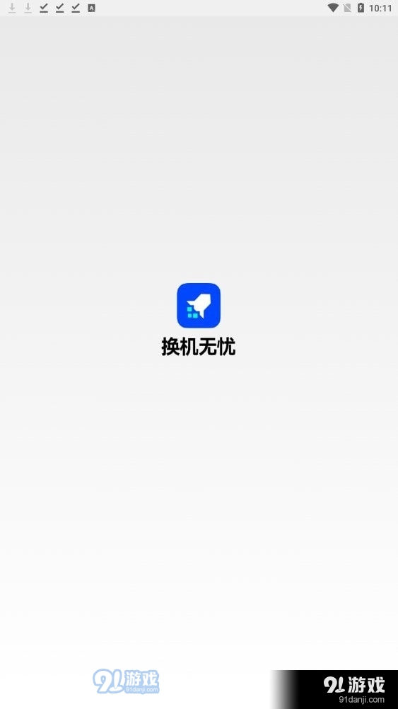 换机无忧1