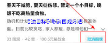 达目标如何取消围观