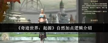 奇迹世界起源自然加点逻辑是什么