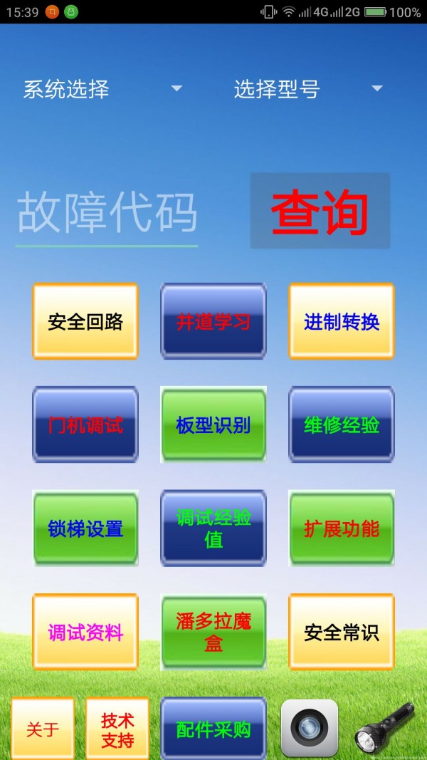 电梯故障代码查询系统1