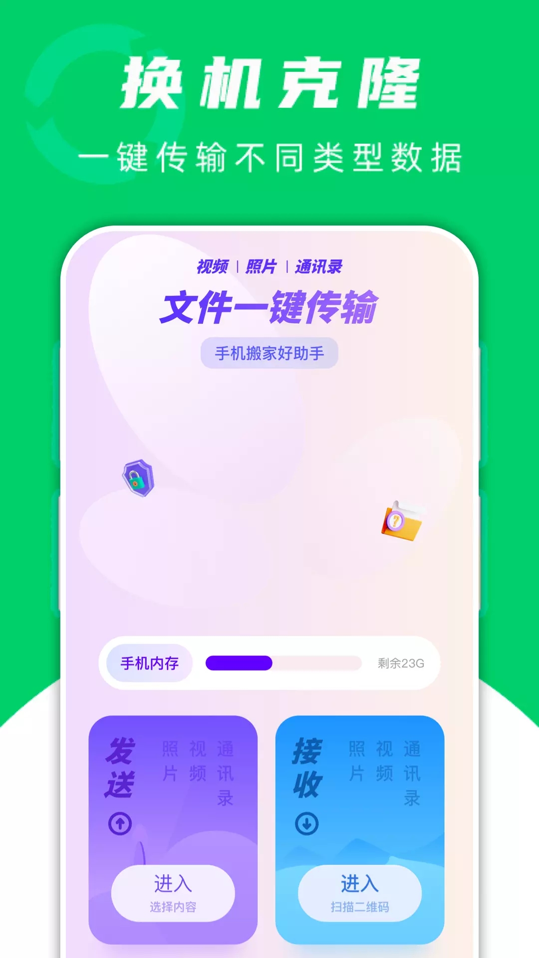 手机搬家换机助手1