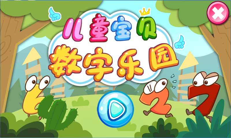 儿童宝贝数字乐园1