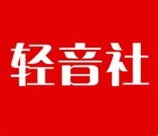 轻音社为何没有字幕