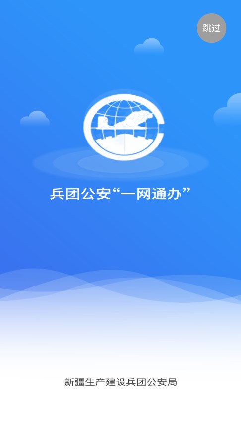 兵团公安一网通办2024