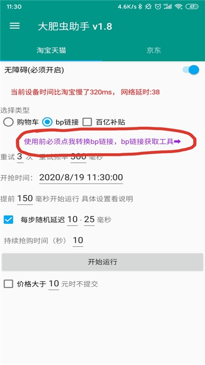 双十一秒杀抢购辅助脚本(大肥虫助手)2