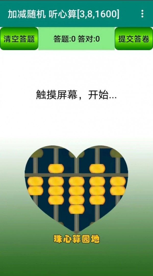 珠心算园地3