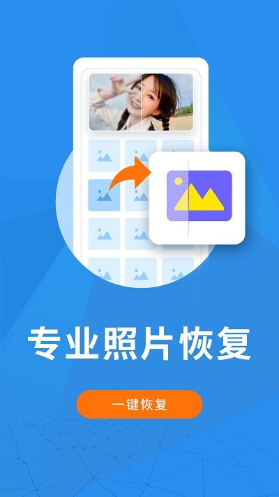 手机照片恢复大师1