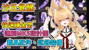 沙丘觉醒铝制品装备蓝图怎么速刷