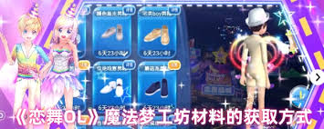 恋舞OL魔法梦工坊材料如何全收集
