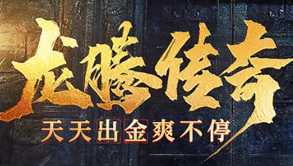 龙腾传奇手游大全