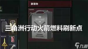 三角洲行动长弓溪谷会有火箭燃料吗