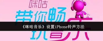 如何用咪咕音乐设置iPhone铃声
