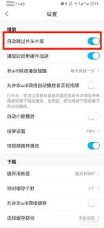 咪咕视频如何取消片头片尾