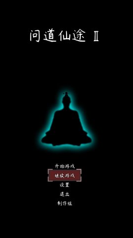 问道仙途手游3