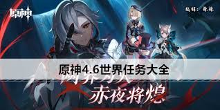 原神有哪些世界任务