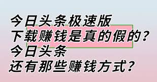 今日头条极速版能赚钱是真的吗