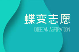 蝶变志愿填报可靠吗
