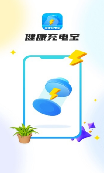 健康充电宝4