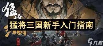 猛将三国新手如何入门