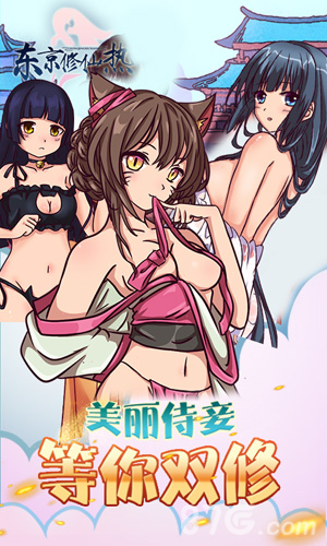 东京修仙热BT3