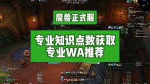 魔兽世界地心之战专业知识点数如何获取