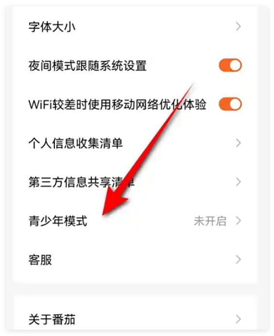 番茄小说怎么关掉青少年模式