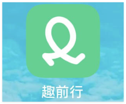 趣前行客服电话是多少