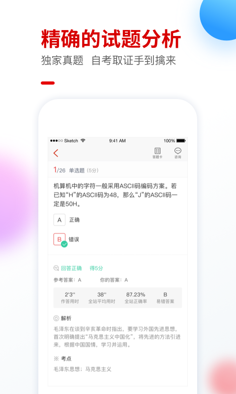 自考尚题库手机版4