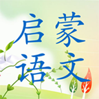 启蒙语文免费版