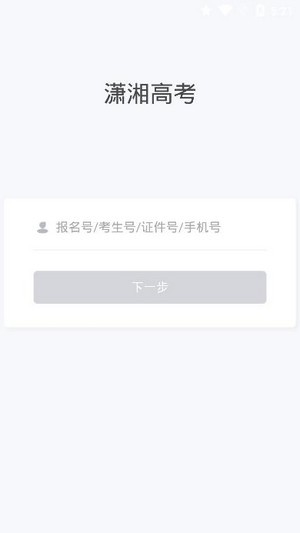 潇湘高考2