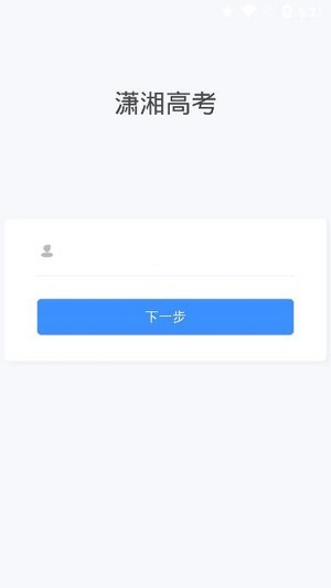 潇湘高考3