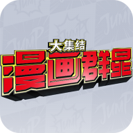 漫画群星大集结体验服官网版