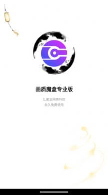 画质魔盒专业最新版1