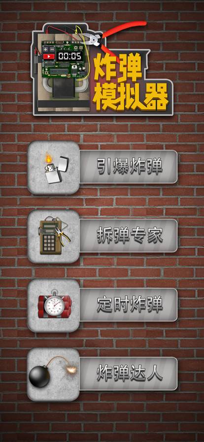 炸弹模拟器苹果版10