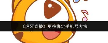 虎牙直播如何更换绑定手机号