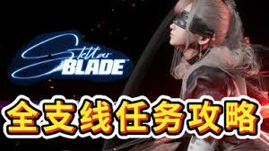 剑星(星刃)双鱼委托怎么玩