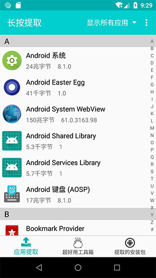 提取应用APK安装包2