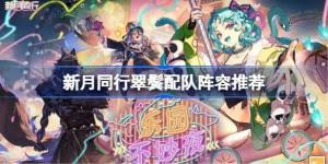 新月同行翠鬓如何搭配阵容