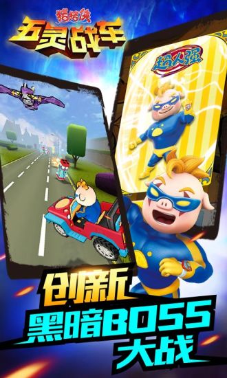 猪猪侠五灵战车APP3